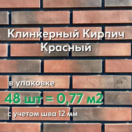 Камтек Кирпич Клинкерный Красный
