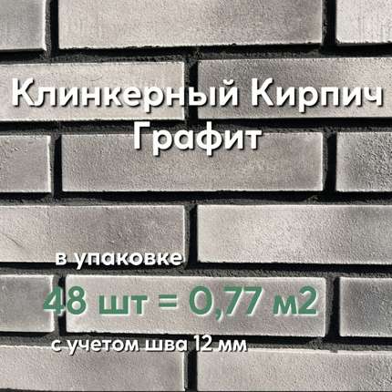 Камтек Кирпич Клинкерный Графит