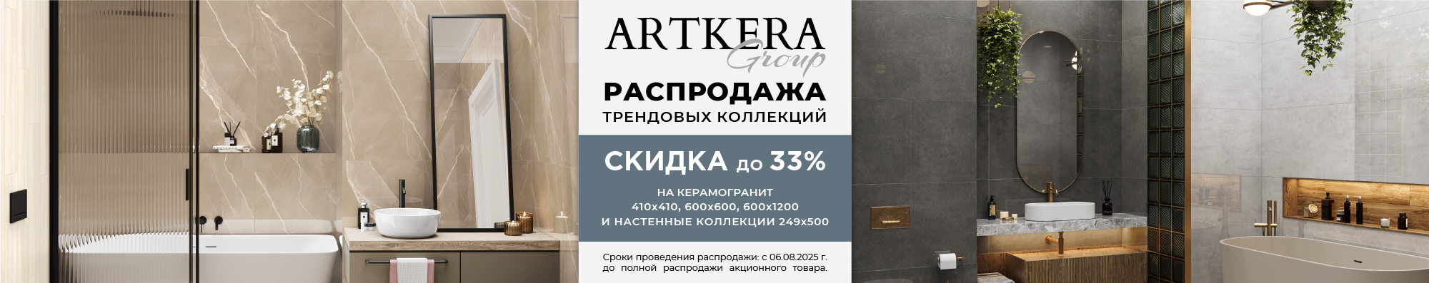 Распродажа трендовых коллекций Artkera Group